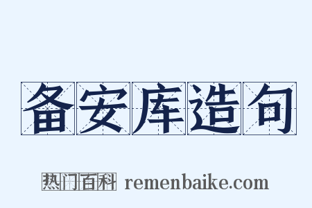 备安库造句是什么意思的图片